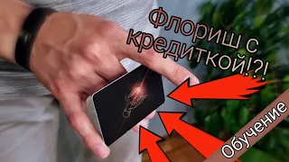 Обучение флоришу с кредиткой!!! | Обучение кардистри