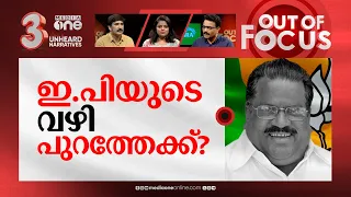 ഇ.പി ജയരാജന്റെ സൗഹൃദങ്ങൾ | EP admits to meeting Javadekar,CM blames his bad friendship |Out Of Focus