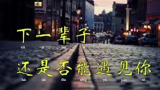 Chỉ vì anh quá yêu em /// 只是太愛你《因為我不知道下一輩子還是否能遇見你》歌词版