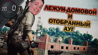 Лежун-домовой и отобранный AUG / BEST PUBG