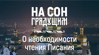 О необходимости чтения Писания – На сон грядущим – протоиерей Андрей Ткачёв