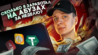 ЧТО, ЕСЛИ зарабатывать на АБУЗАХ неделю?