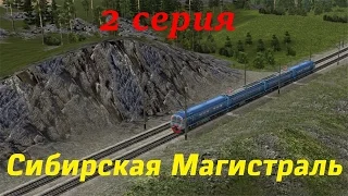 "Сибирская Магистраль" 2 серия