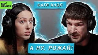 КАТЯ КЛЭП | А НУ, РОЖАЙ!