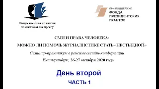 Семинар-практикум Уральской Коллегии по жалобам на прессу. Продолжение. День второй. ЧАСТЬ 1