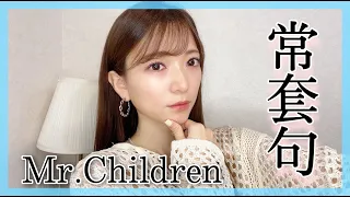 女性が歌う『常套句/Mr.Children』女性キー(＋4)  cover by nonka