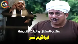 مقلب البنت التايهة و سرقة العفش .. مع ابراهيم نصر في اقوى مقالب الكاميرا الخفية 😂