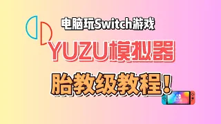 在电脑上玩Switch游戏？玩塞尔达王国之泪？实机演示，一步一步教你安装配置YUZU模拟器