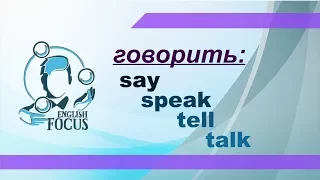 Говорить: say, speak, tell, talk