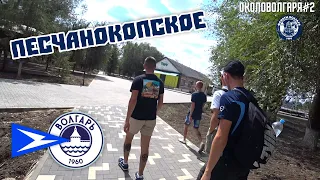 ОколоВолгаря #2 Не пустили на стадион