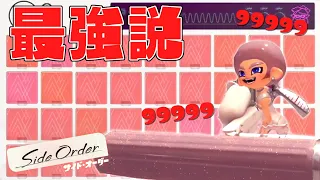 ローラーを攻撃の赤チップのみで埋めたら最強になる説ww【スプラトゥーン3 サイドオーダー】#24