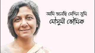 Ami Shuneci Sedin Tumi। আমি শুনেছি সেদিন তুমি। মৌসুমি ভৌমিক। Moushumi Bhaumik