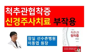 척추관협착증 신경주사치료와 부작용