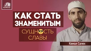 КАК СТАТЬ ЗНАМЕНИТЫМ 😎 || Сущность славы - Камал Салех | www.azan.kz