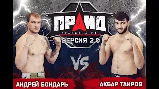 КУБОК ПРАЙДА: ВЕРСИЯ 2.0 (04.11.2017, Хабаровск) Акбар Таиров VS Андрей Бондарь