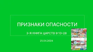 СЛОВО БОЖИЕ. Тихое время с ЖЖ. [Признаки опасности] (25.04.2024)