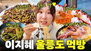 무계획으로 떠난 울릉도에서 4kg 찌고 돌아온 이지혜(인생 여행지)