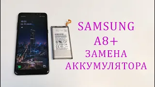 Samsung A8 plus A730-быстро разряжается,замена аккумулятора (батареи)battery replacement samsung a8+