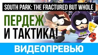 E3 2017. Превью игры South Park: The Fractured But Whole