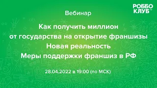 Как получить миллион от государства на открытие франшизы. Новая реальность. Меры поддержки франшиз