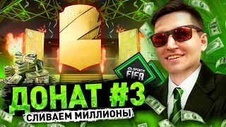 ОГРОМНЫЙ ПАК ОПЕНИНГ - ДОНАТ #3 В FIFA 22