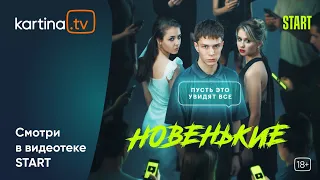 Сериал «Новенькие» | Смотреть на Kartina.TV