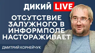 Сценарий уже давно прописан… @DmitryKorneychuk  Дикий LIVE.