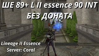 ШЕ 89+ БЕЗ ДОНАТА/Lineage 2 Essence