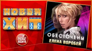 ОБЕСТОЧЕНЫ ★ ЕЛЕНА ВОРОБЕЙ ★ НОВАЯ ПЕСНЯ ★ НОВЫЙ ХИТ ★ NEW HIT ★