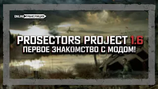 S.T.A.L.K.E.R.: Prosectors Project 1.6 - Знакомство с модом! 🖇 Stream #1