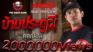 บ้านประตูผี • คุณบอส | 12 ก.ค. 2563  | THE GHOST RADIO เล่าเรื่องผี