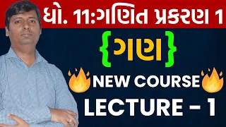 Std 11 Maths Chapter 1 Gan Parichay  | ગણ પરીચય | Lecture 1 | Gujarati Medium