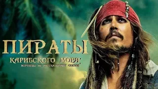 Пираты Карибского моря: Мертвецы не рассказывают сказки лучший трейлер.