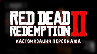 Red Dead Redemption 2 - Кастомизация персонажа