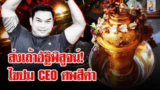 ญาติคาใจส่งกระดูก CEO ไขปมตาย บุกพิสูจน์โลงเย็นคลี่ปริศนา "ศพดำ" | ลุยชนข่าว | 20 พ.ค. 67