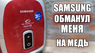 СКОЛЬКО МЕДИ В ПЫЛЕСОСЕ SAMSUNG? Почему меня обманули и куда делась медь? Мои ожидания не оправдали.