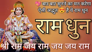 गजब 😍 की है ये 🚩राम धुन | श्री राम जय राम जय जय राम | Akhand Ram dhun | shri ram jai ram jai jai ram