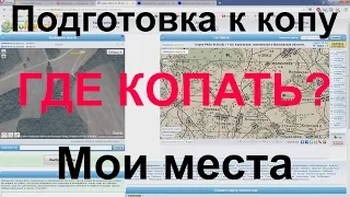 Где копать монеты?  Подготовка к копу.  Работа с картами, выбор места для поиска монет, кладов.