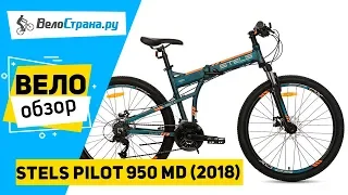 Складной велосипед Stels Pilot 950 MD V010 2018. Обзор