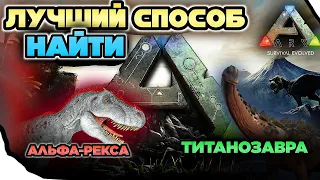 КАК НАЙТИ ТИТАНОЗАВРА И АЛЬФА-РЕКСА В ARK Mobile? #арк #ark #arkmobile #аркмобайл