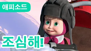 마샤와 곰 🎿 조심해! 🥶 (제14회) Masha and the Bear