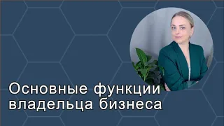 Основные функции владельца бизнеса