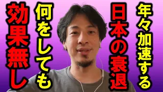 【ひろゆき】日本が日々衰退し続けてます、これは事実で今後も更に加速し続けます、ガチでヤバくなってきました【日本 人口 経済 後進国 税金 円安 少子化 高齢化 増税 投資 会社 企業 子ども 投票】