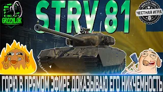 🔴STRV 81🔴СТОИТ ЛИ ПОКУПАТЬ ЕГО ЗА БОНЫ?🔴  WORLD OF TANKS