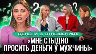 НУЖНО ЛИ ПРОСИТЬ ДЕНЬГИ У МУЖЧИНЫ? Это меркантильно или правильно?