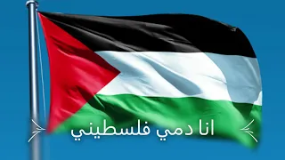 انا دمي فلسطيني - محمد عساف  Ana Dammi Falasteeni
