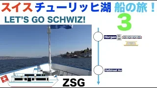 スイスチューリッヒ湖船の旅！３　チューリッヒ湖クルーズ　Die Zürichsee Schifffahrtsgesellschaft (ZSG)