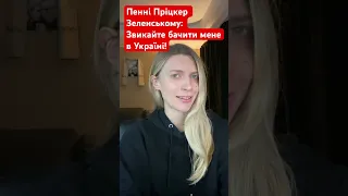 Пенні Пріцкер передала привіт Банковій: «Звикайте бачити мене в Україні!»