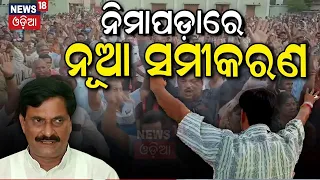 ପୁଣୀ ସମୀରଙ୍କ ଶକ୍ତି ପ୍ରଦର୍ଶନ|Nimapara Election News|Samir Das Will Contest Independently? | Odia News