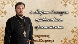 8 Марта в жизни православного христианина